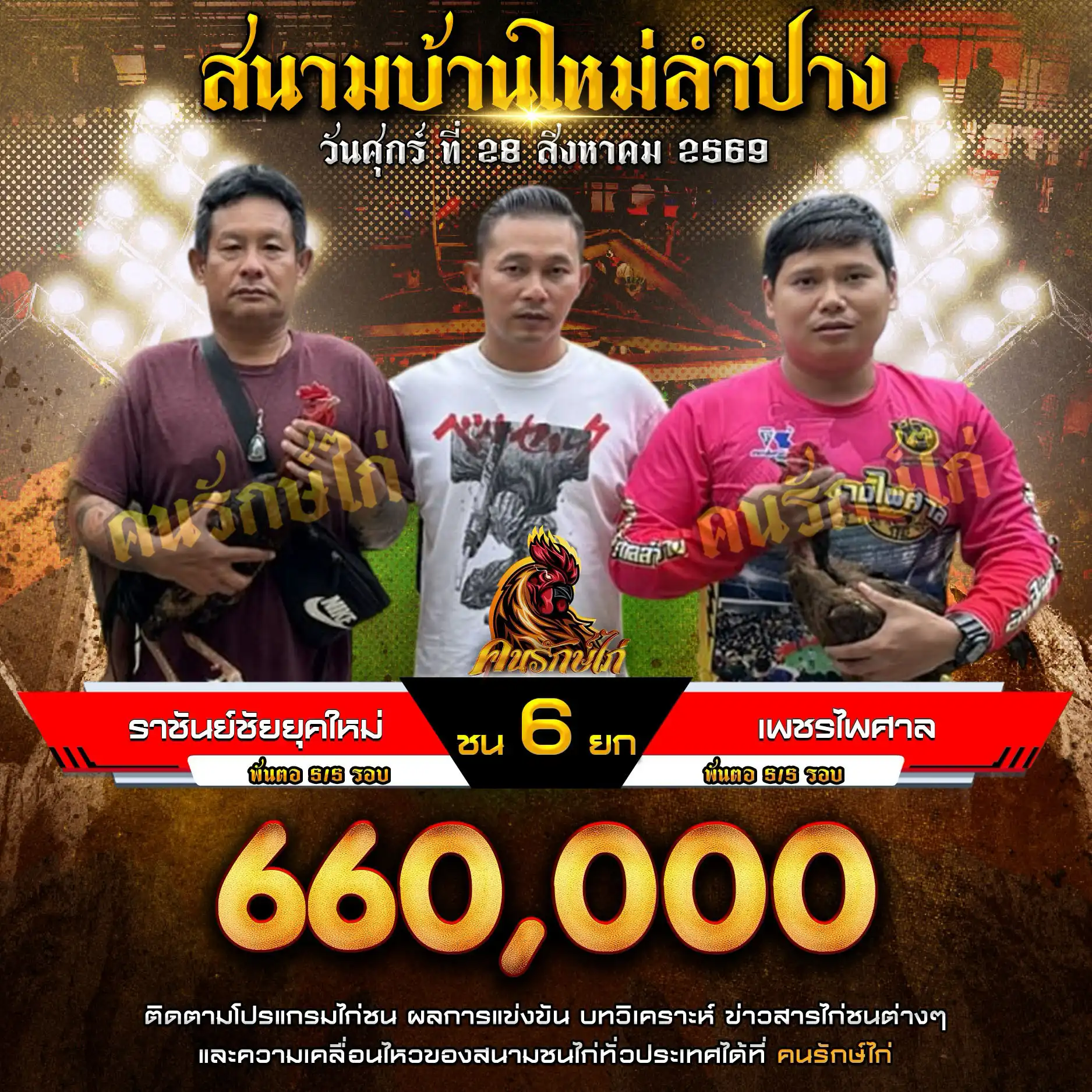 ราชันย์ชัยยุคใหม่ VS เพชรไพศาล กำหนดชน 6 ยก ชิงเงินรางวัล 660,000 บาท 28 สิงหาคม 2569