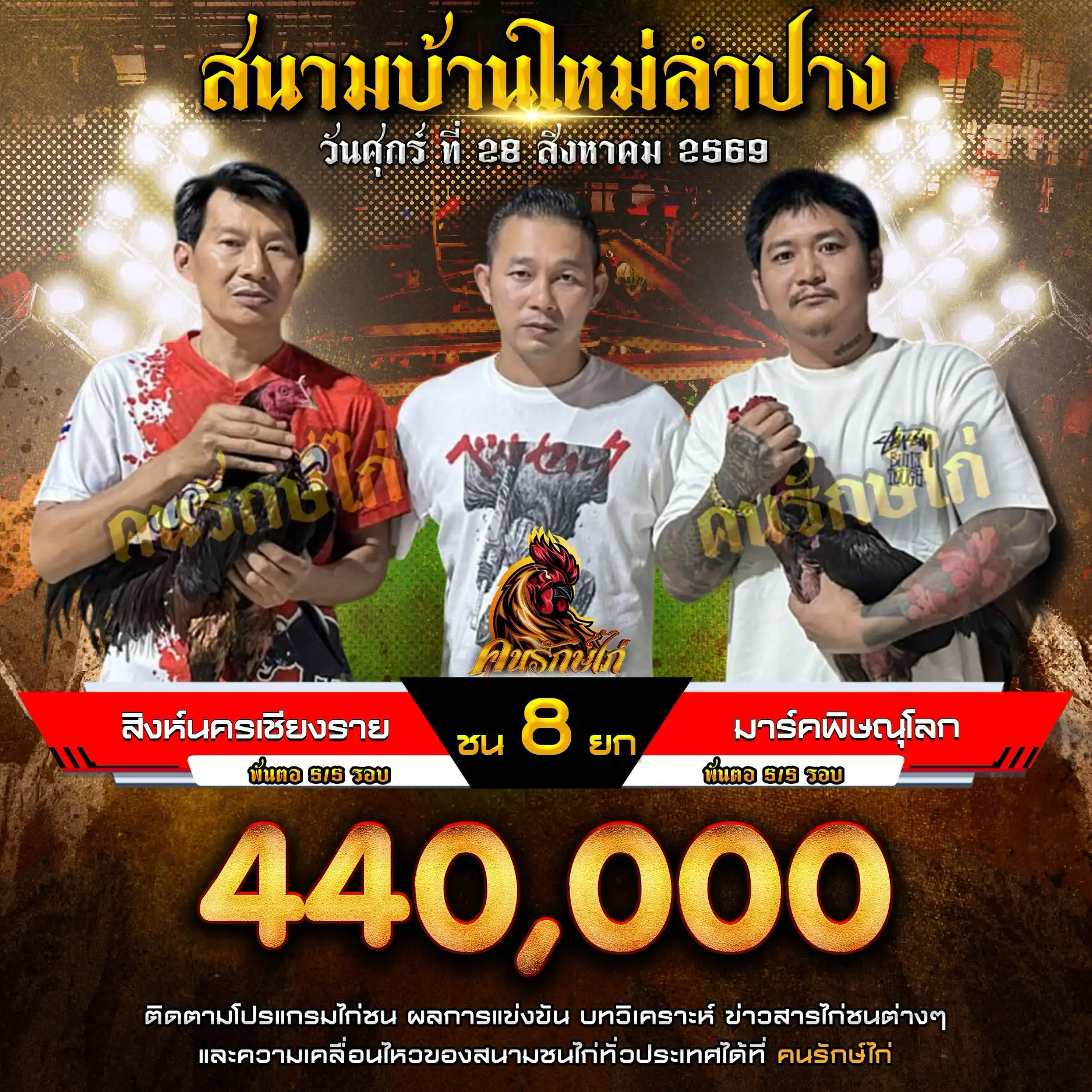 สิงห์นครเชียงราย VS มาร์คพิษณุโลก กำหนดชน 8 ยก ชิงเงินรางวัล 440,000 บาท 28 สิงหาคม 2569