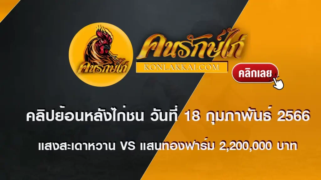 คลิปย้อนหลังไก่ชน วันที่ 18 กุมภาพันธ์ 2566 แสงสะเดาหวาน vs แสนทองฟาร์ม ชิงเงินรางวัล 2,200,000 บาท