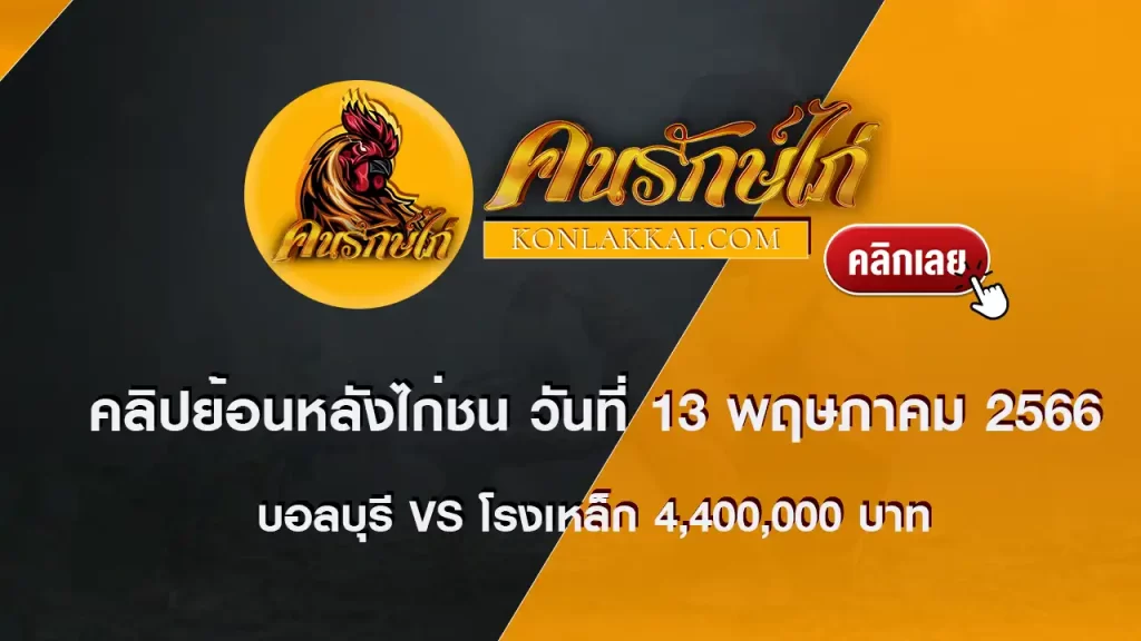 ย้อนหลังไก่ชน 13 พฤษภาคม 2566 บอลบุรี vs โรงเหล็ก 4,400,000 บาท