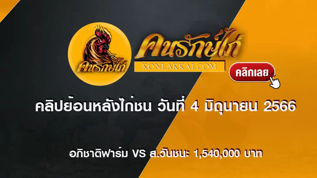 อภิชาติฟาร์ม vs ส.วันชนะ ย้อนหลังไก่ชน 4 มิถุนายน 2566