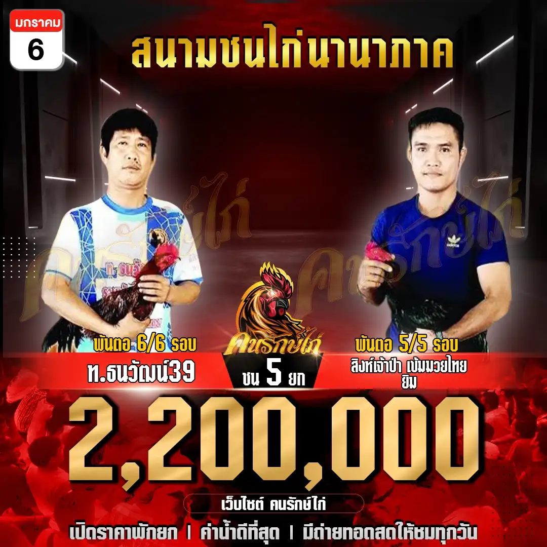 ท.ธนวัฒน์39 VS สิงห์เจ้าป่า เข้มมวยไทยยิม ชน 5 ยก ชิงเงินรางวัล 2,200,000 บาท