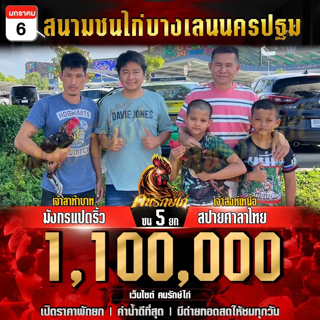 มังกรแปดริ้ว (เจ้าสาห้าบาท) VS สปายศาลาไทย (เจ้าสิงห์เหนือ) ชน 5 ยก ชิงเงินรางวัล 1,100,000 บาท