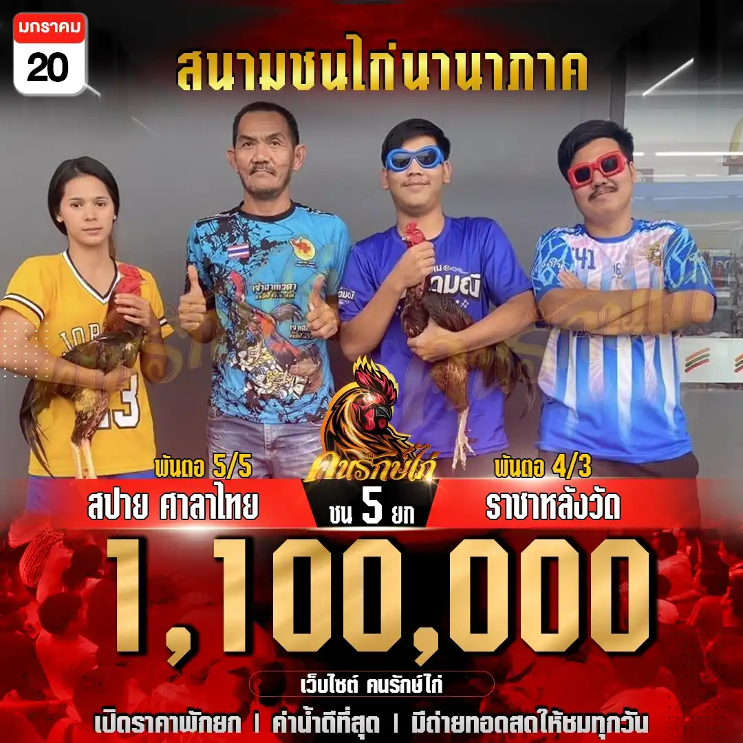 สปาย ศาลาไทย VS ราชาหลังวัด ชน 5 ยก ชิงเงินรางวัล 1,100,000 บาท