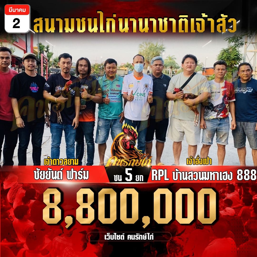 ชัยยันต์ฟาร์ม vs RPLบ้านสวนมหาเฮง 888 ชน5ยก เงินรางวัล 8,800,000 บาท