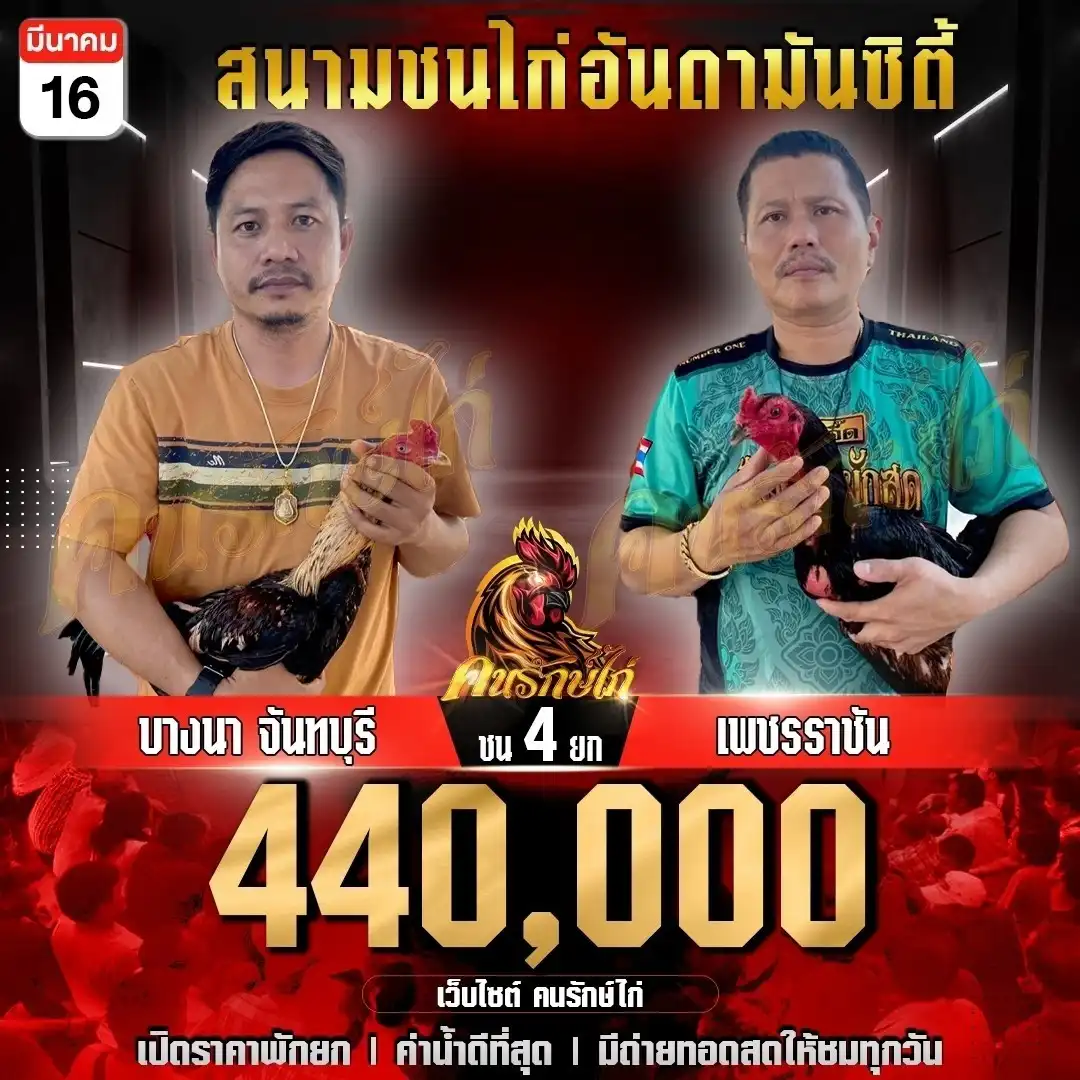 บางนาจันทบุรี VS เพชรราชัน ชน 4 ยก ชิงเงินรางวัล 440,000 บาท