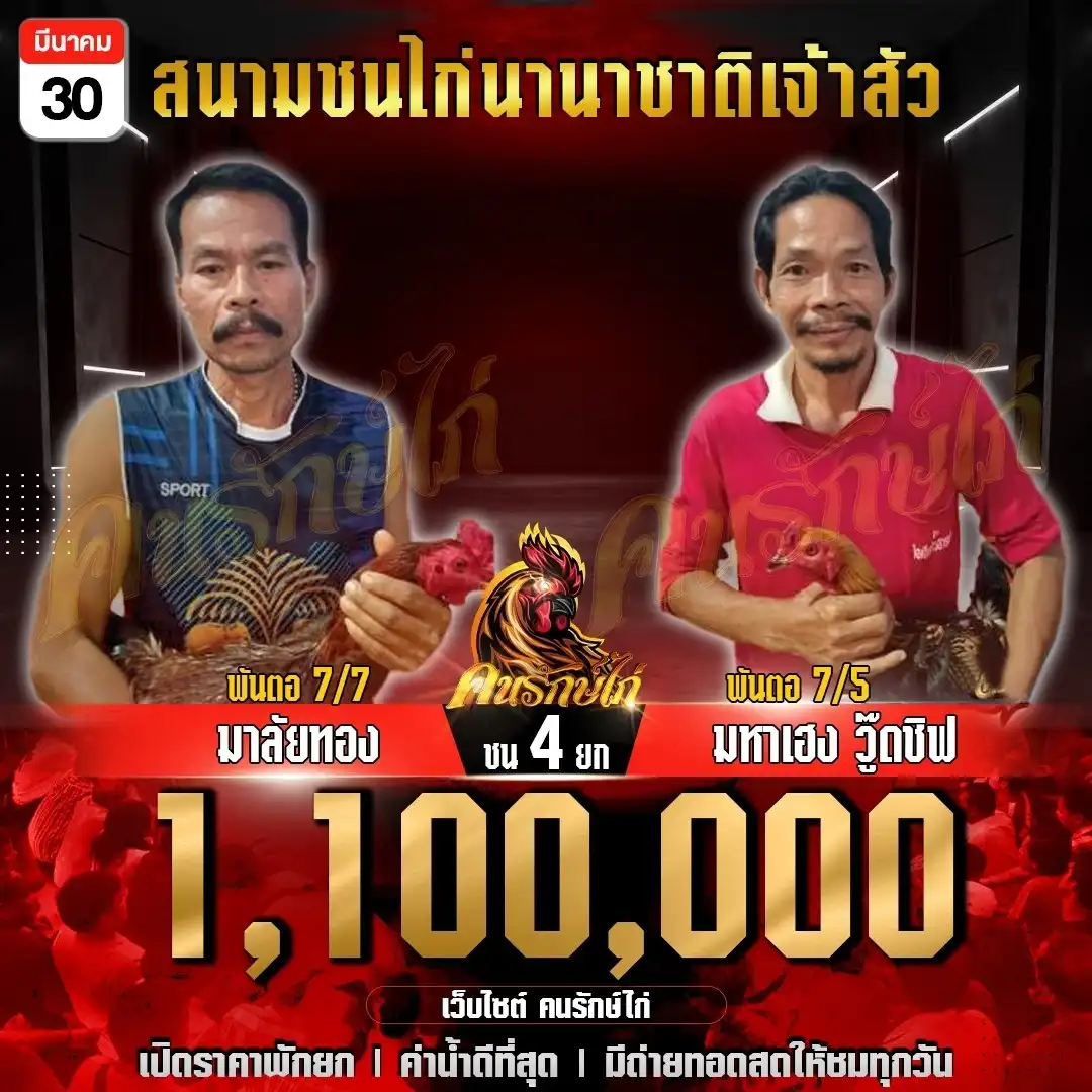 มาลัยทอง vs มหาเฮง วู๊ดชิฟ ชน 4 ยก ชิงเงินรางวัล 1,100,000 บาท