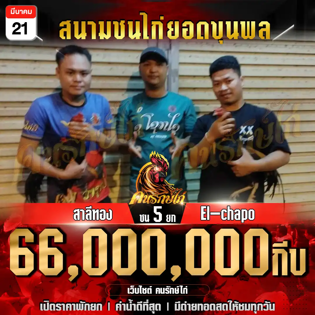 สาลีทอง vs El-chapo ชน 5 ยก ชิงเงินรางวัล 66,000,000 กีบ