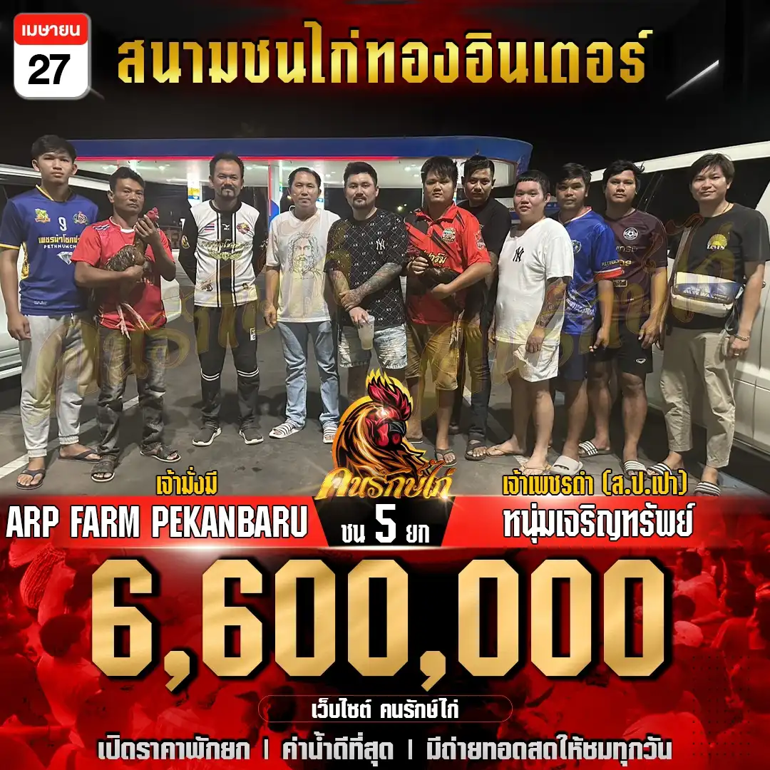 ARP FARM PEKANBARU vs หนุ่มเจริญทรัพย์ ชน 5 ยก ชิงเงินรางวัล 6,600,000 บาท