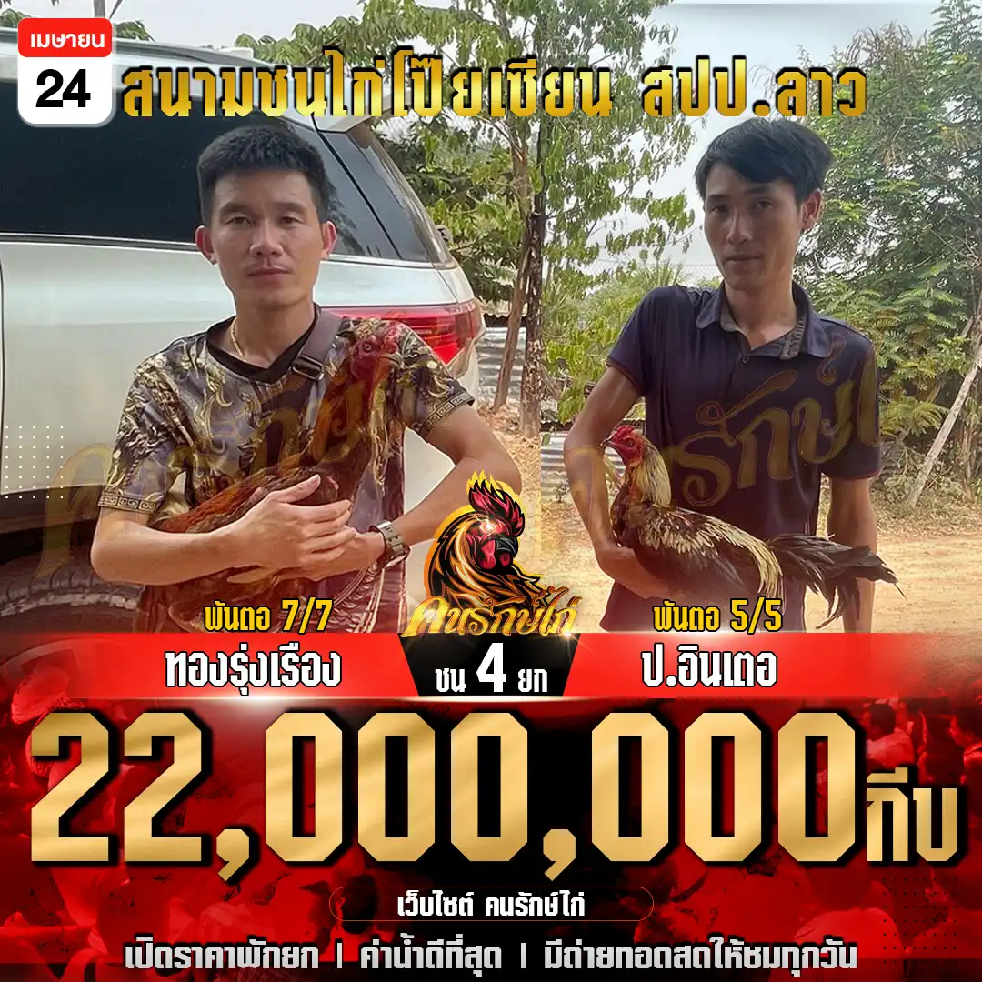 ทองรุ่งเรือง vs ป.อินเตอ ชน 4 ยก ชิงเงินเดิมพัน 22,000,000 กีบ