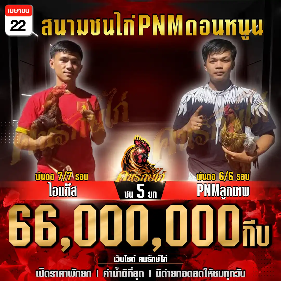 ไอแก๊ส vs PNMลูกเทพ ชน 5 ยก ชิงเงินเดิมพัน 66,000,000 กีบ