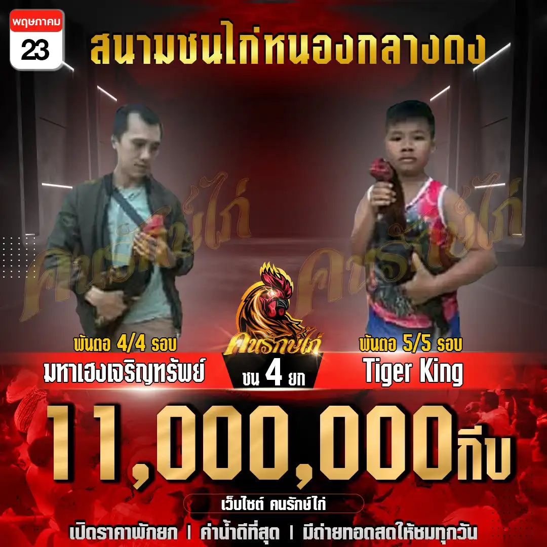 มหาเฮงเจริญทรัพย์ vs Tiger King ชิงเงินเดิมพัน 11,000,000 กีบ