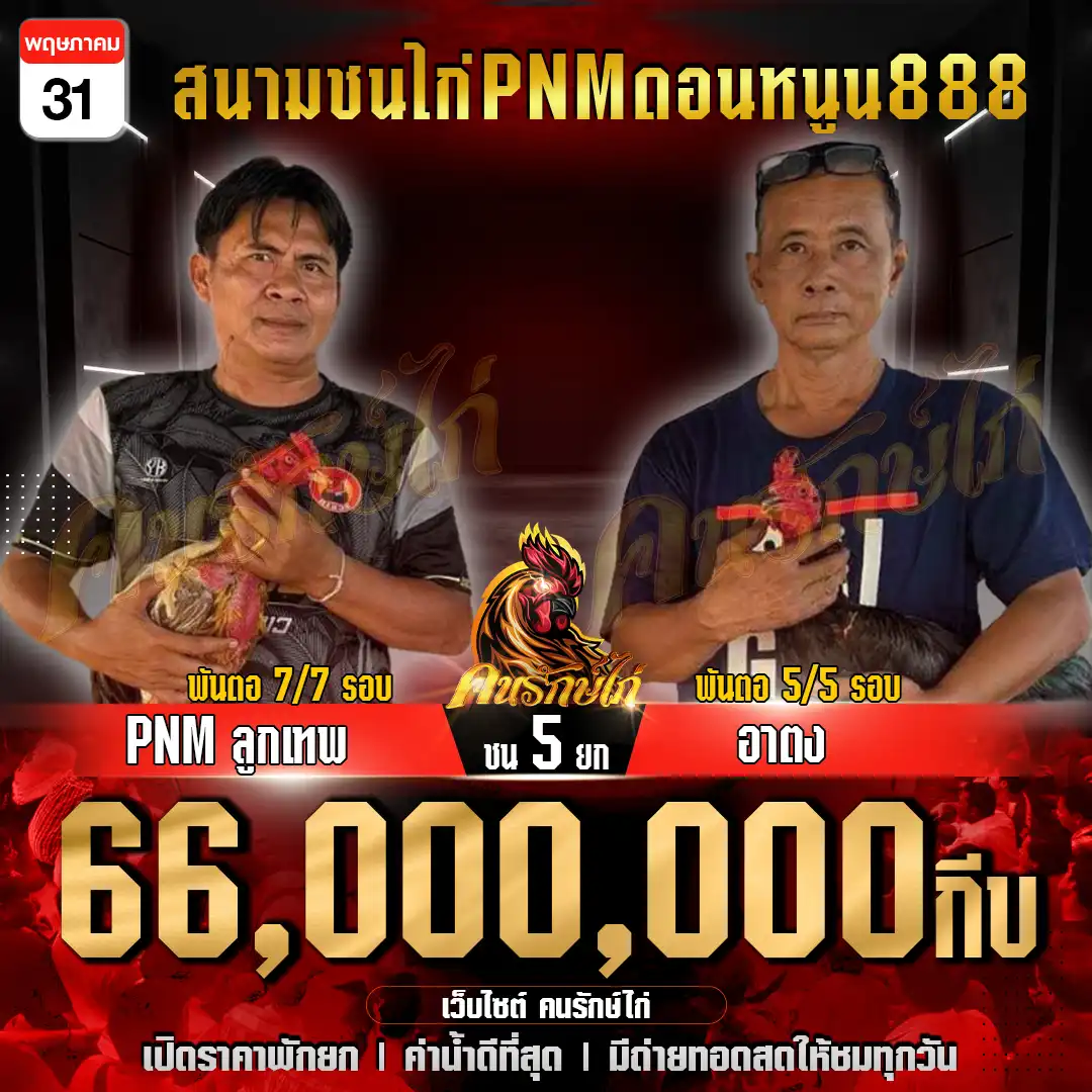 อาตง vs PNMลูกเทพ กำหนดชน 5 ยก ชิงเงินเดิมพัน 66,000,000 บาท