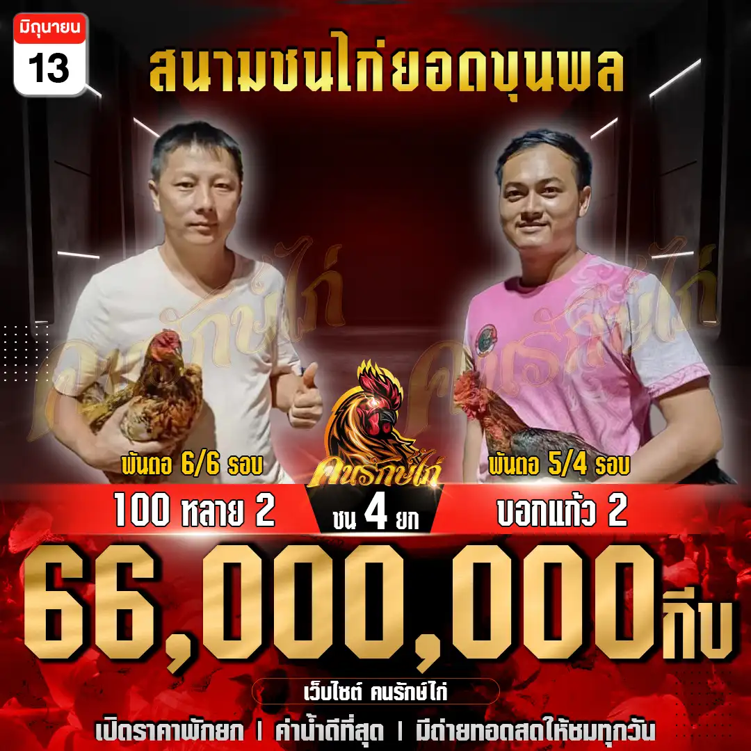 100หลาย 2 พบ บอกแก้ว 2 กำหนดชน 4 ยก