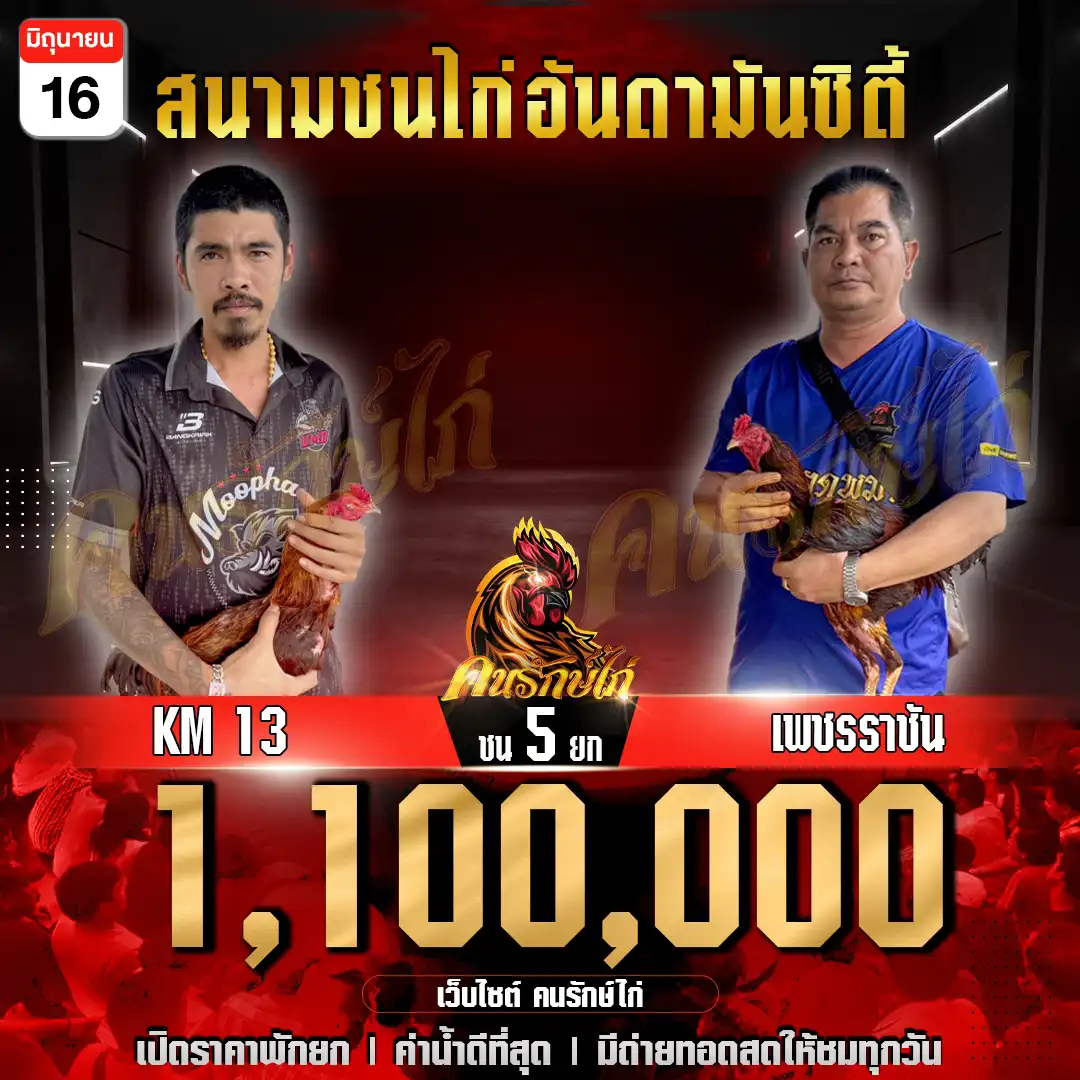 KM 13 พบ เพชรราชัน กำหนดชน 5 ยก