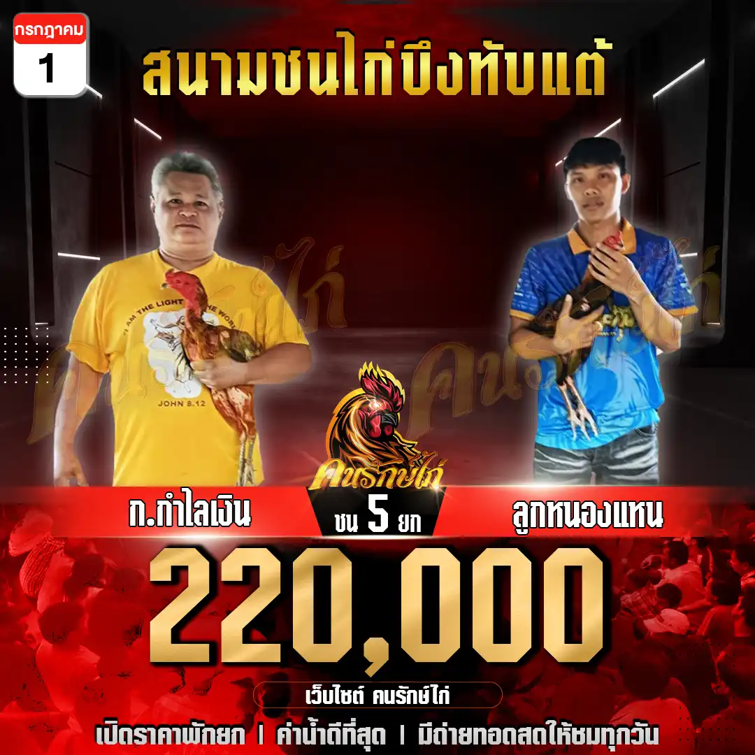 ก.กำไลเงิน vs ลูกหนองแหน กำหนดชน 5 ยก ชิงเงินรางวัล 220,000 บาท