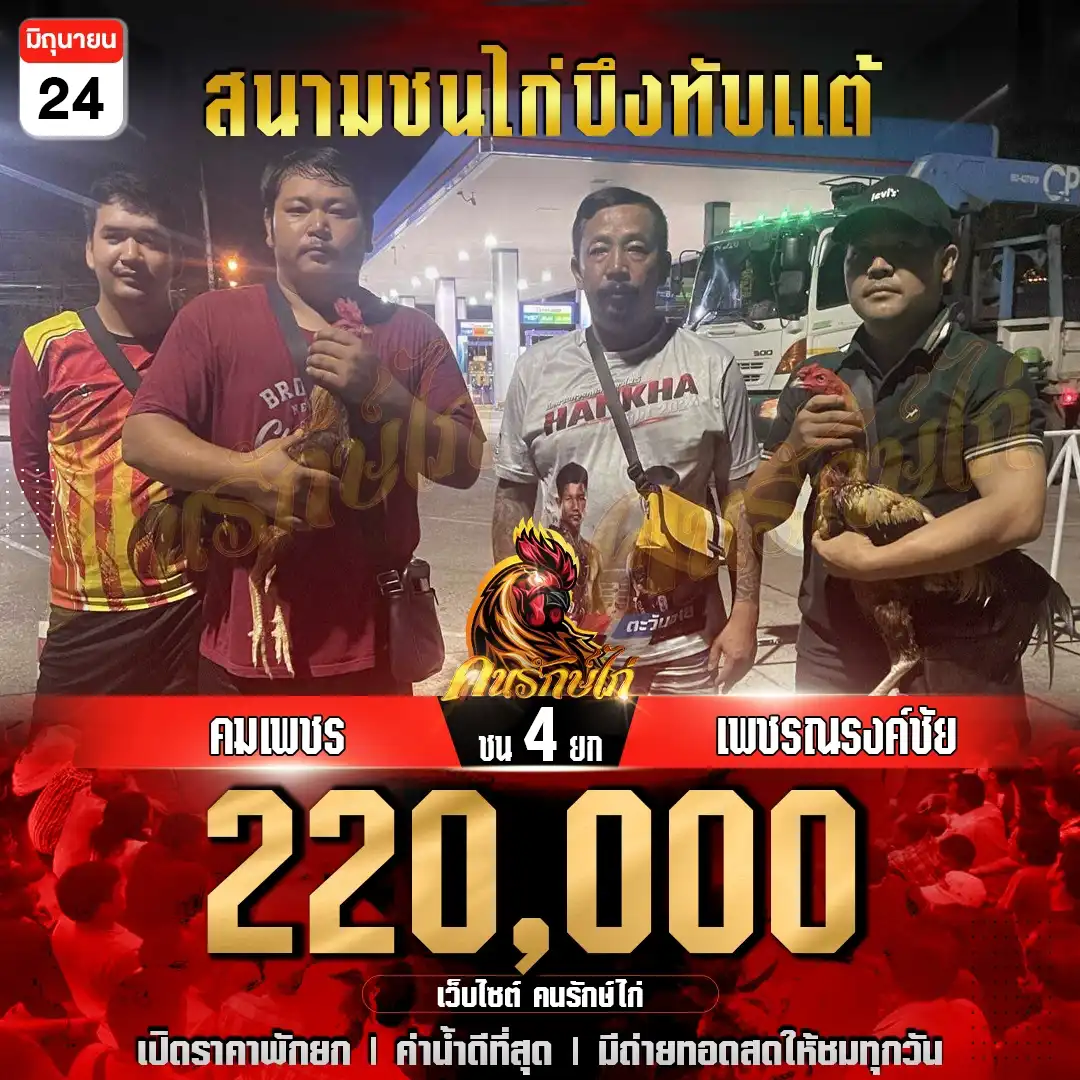 คมเพชร vs เพชรณรงค์ชัย กำหนดชน 4 ยก ชิงเงินรางวัล 220,000 บาท