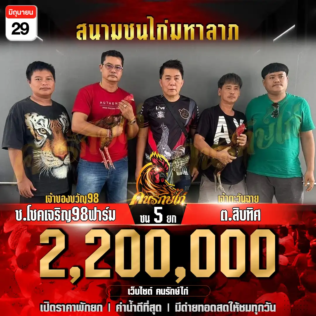 ช.โชคเจริญ98ฟาร์ม พบ ต.สิบทิศ ชน 5 ยก ชิงเงินรางวัล 2,200,000 บาท