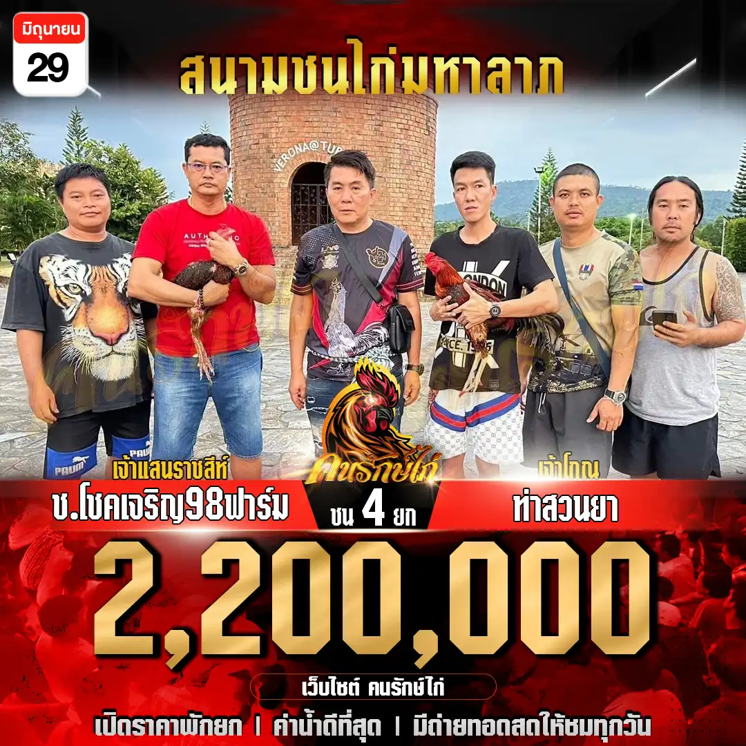 ช.โชคเจริญ98ฟาร์ม พบ ท่าสวนยา ชน 4 ยก ชิงเงินรางวัล 2,200,000 บาท