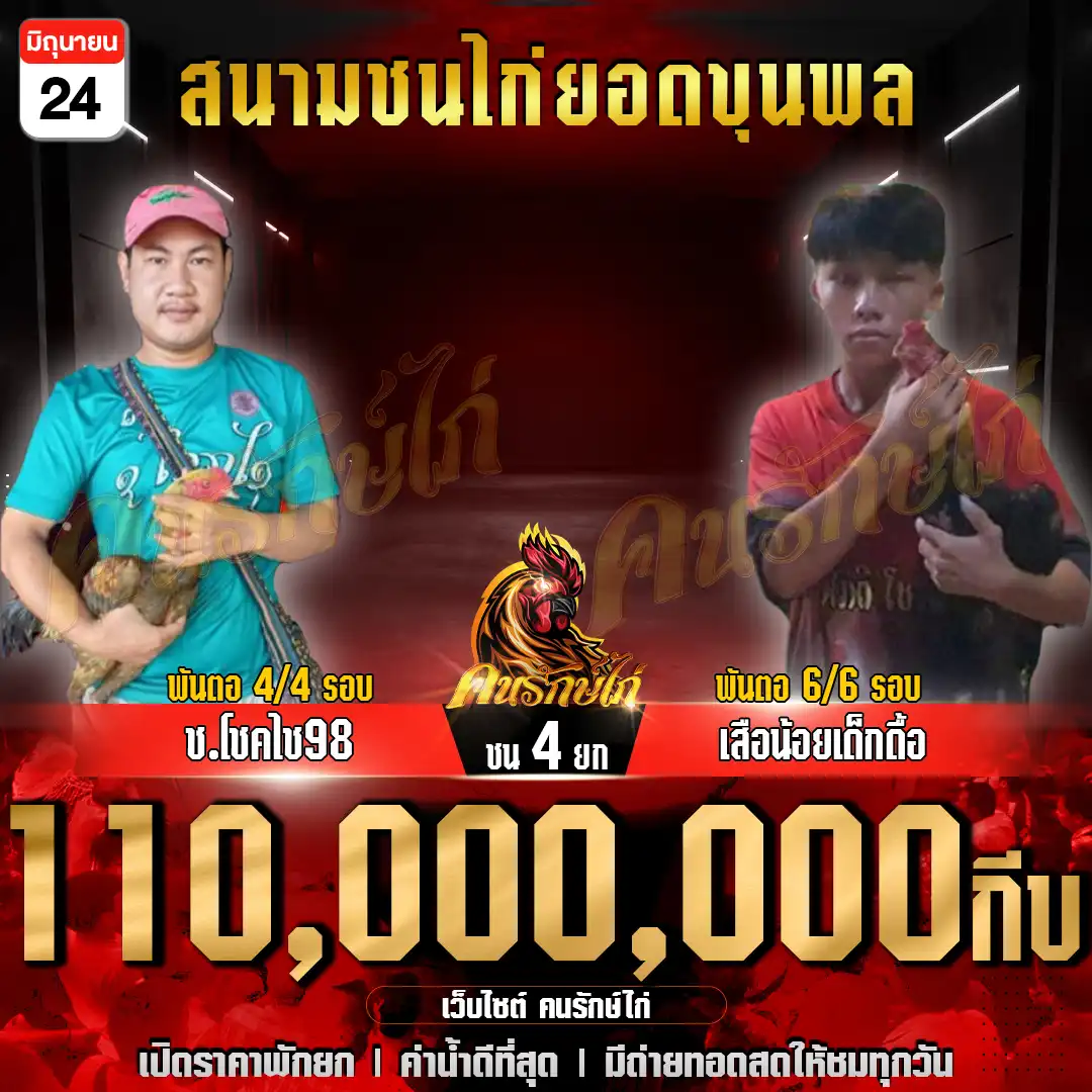 ช.โชคไช98 vs เสือน้อยเด็กดื้อ กำหนดชน 4 ยก ชิงเงินรางวัล 110,000,000 กีบ