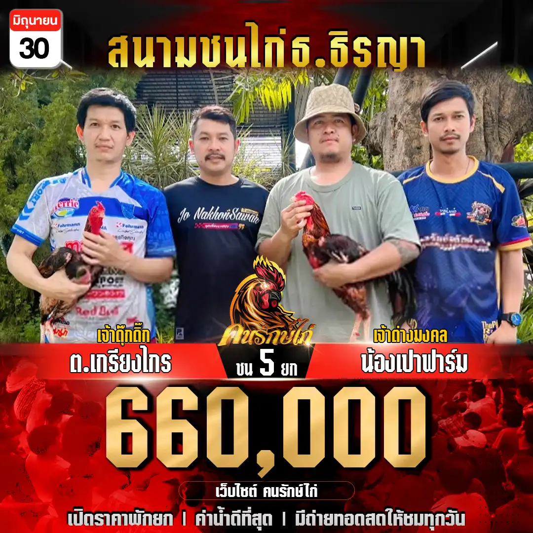 ต.เกรียงไกร พบ น้องเปาฟาร์ม ชน 5 ยก ชิงเงินรางวัล 660,000 บาท