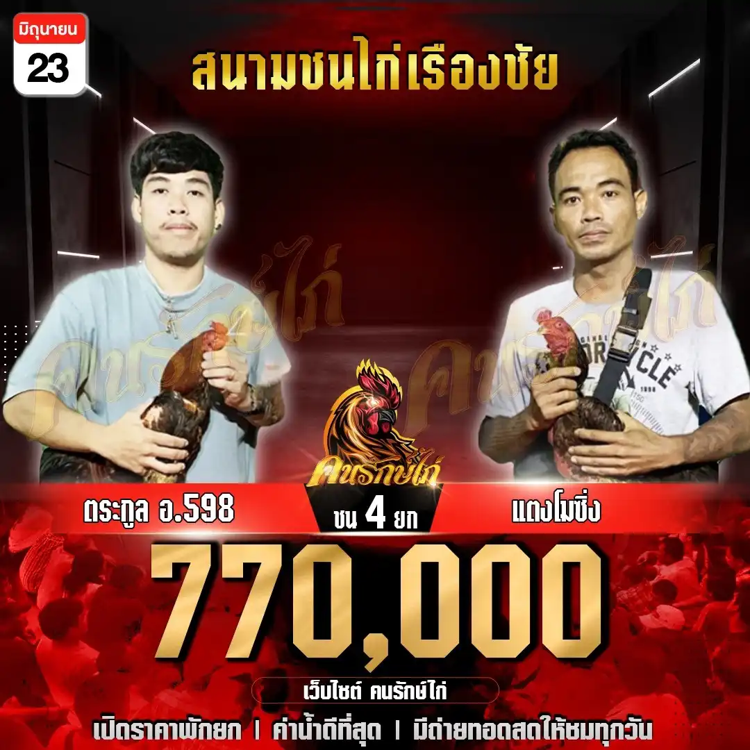 ตระกูล อ.598 vs แตงโมซิ่ง กำหนดชน 4 ยก ชิงเงินรางวัล 770,000 บาท