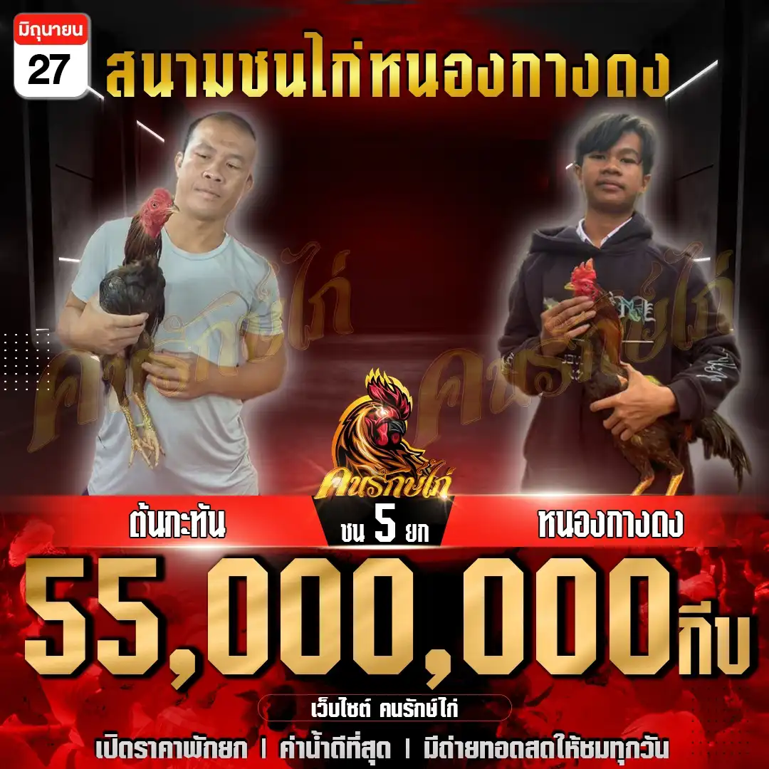 ต้นกะทัน พบ หนองกางดง กำหนดชน 5 ยก ชิงเงินเดิมพัน 55,000,000 บาท