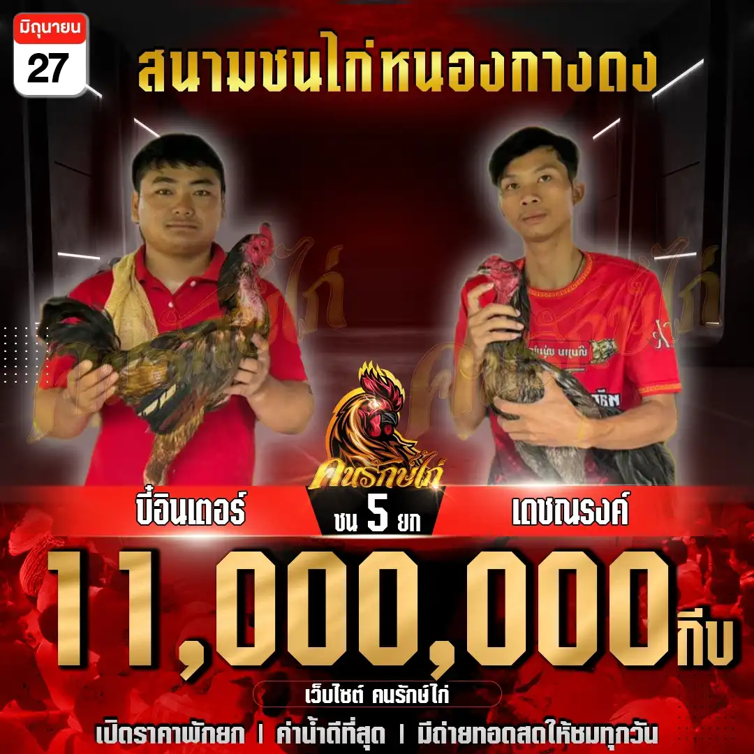 บี้อินเตอร์ พบ เดชณรงค์ กำหนดชน 5 ยก ชิงเงินเดิมพัน 11,000,000 กีบ