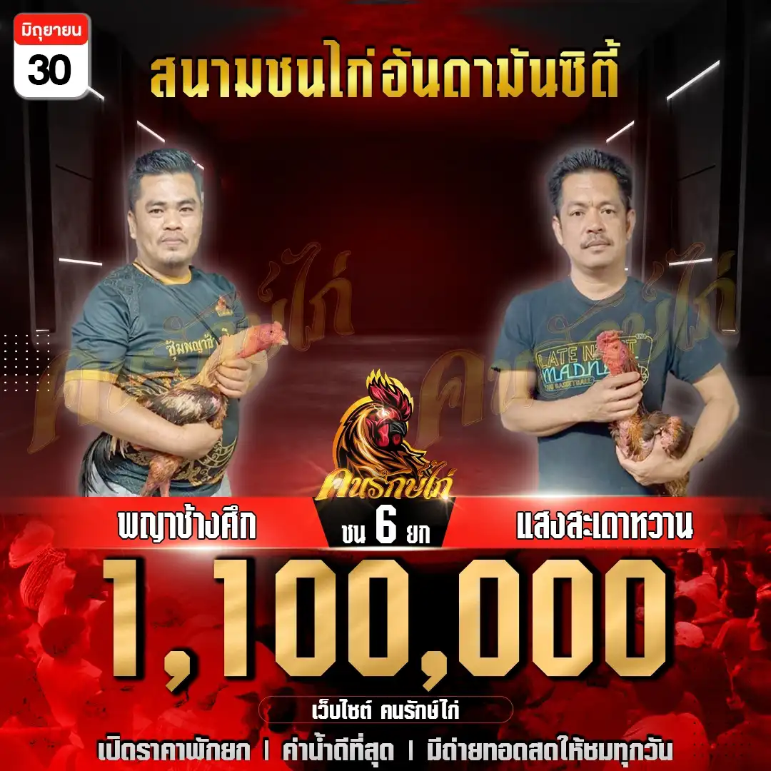 พญาช้างศึก พบ แสงสะเดาหวาน ชน 6 ยก ชิงเงินรางวัล 1,100,000 บาท