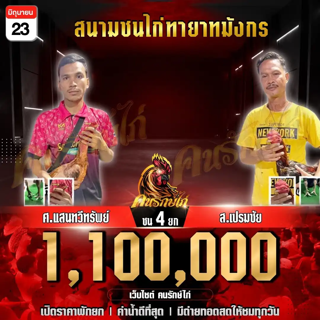 ศ.แสนทวีทรัพย์ พบ ส.เปรมชัย กำหนดชน 4 ยก ชิงเงินเดิมพัน 1,100,000 บาท