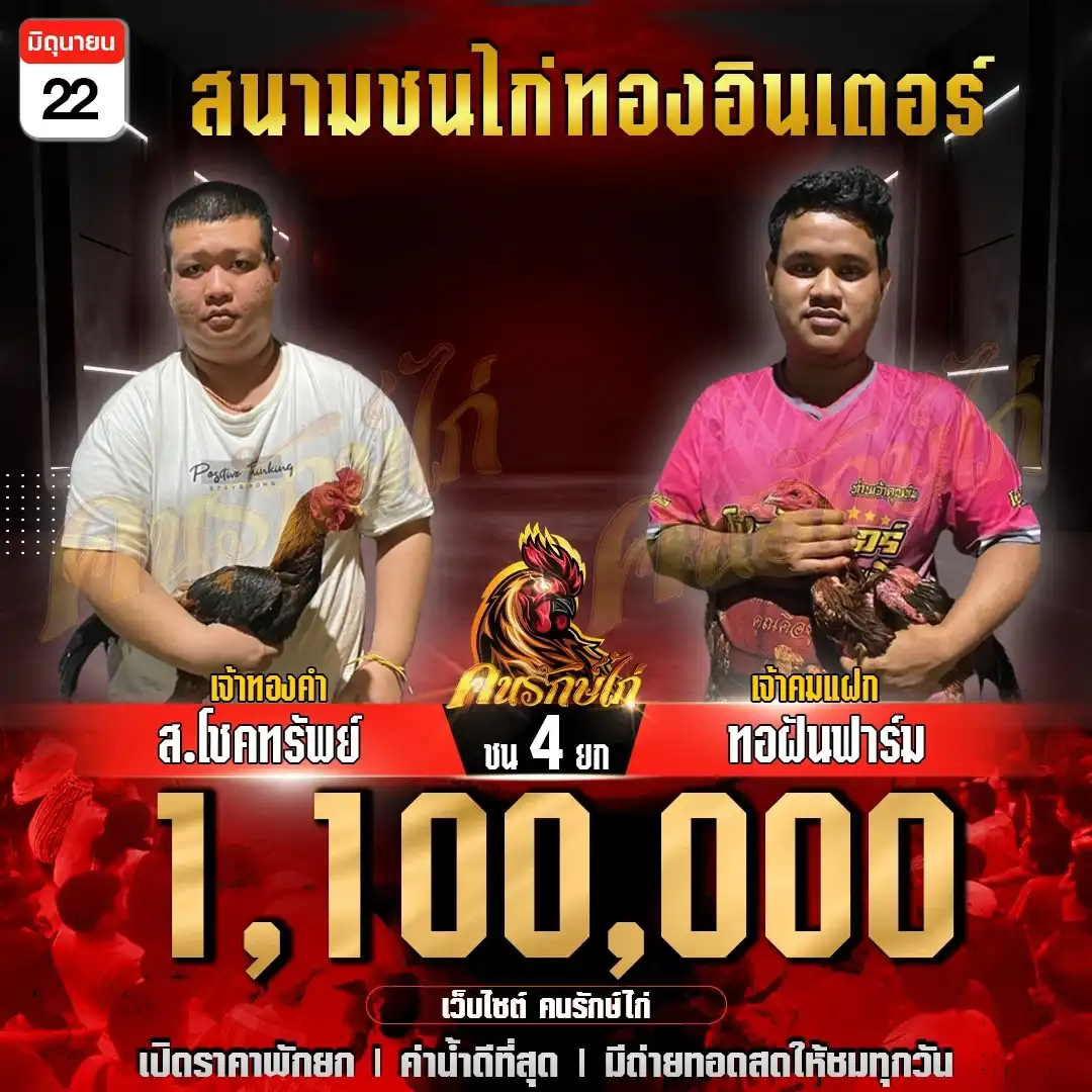 ส.โชคทรัพย์ พบ ทอฝันฟาร์ม กำหนดชน 4 ยก ชิงเงินเดิมพัน 1,100,000 บาท