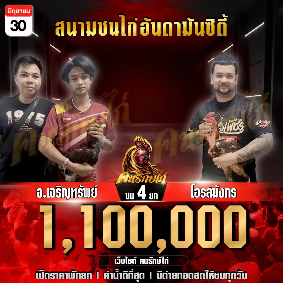 อ.เจริญทรัพย์ พบ โอรสมังกร ชน 4 ยก ชิงเงินรางวัล 1,100,000 บาท