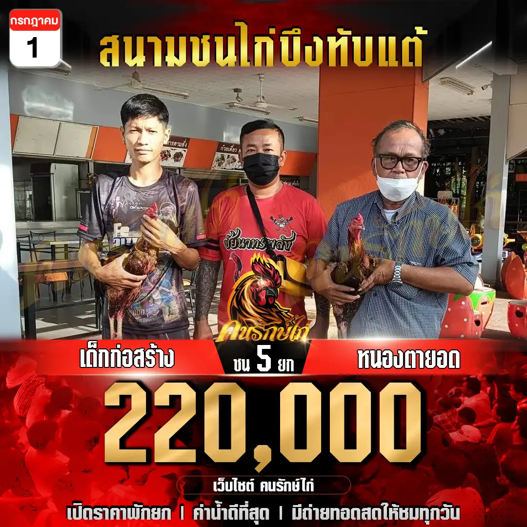 เด็กก่อสร้าง vs หนองตายอด กำหนดชน 5 ยก ชิงเงินรางวัล 220,000 บาท