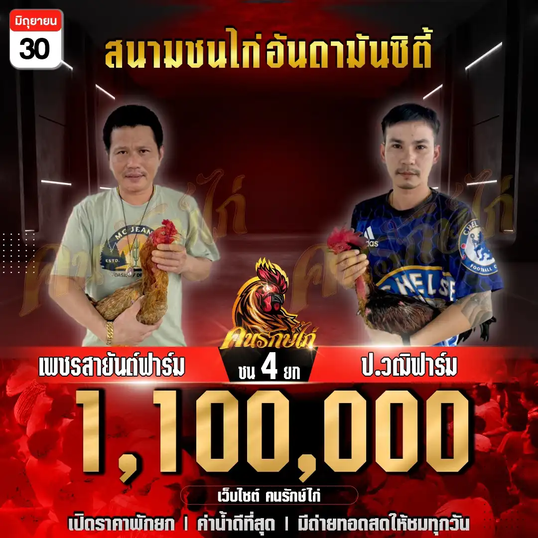 เพชรสายันต์ฟาร์ม พบ ป.วุฒิฟาร์ม ชน 4 ยก ชิงเงินรางวัล 1,100,000 บาท