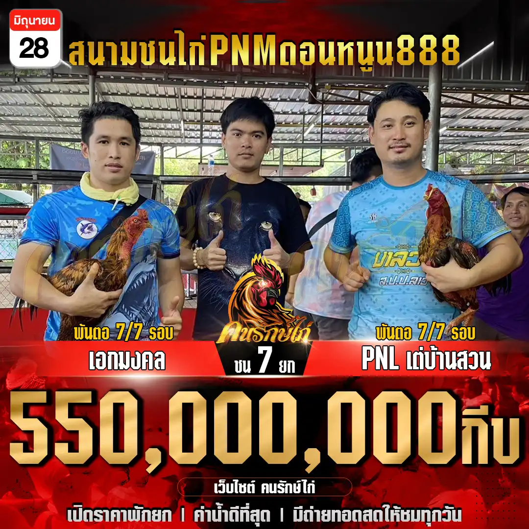 เอกมงคล พบ PNL เต่บ้านสวน กำหนดชน 7 ยก ชิงเงินเดิมพัน 550,000,000 กีบ