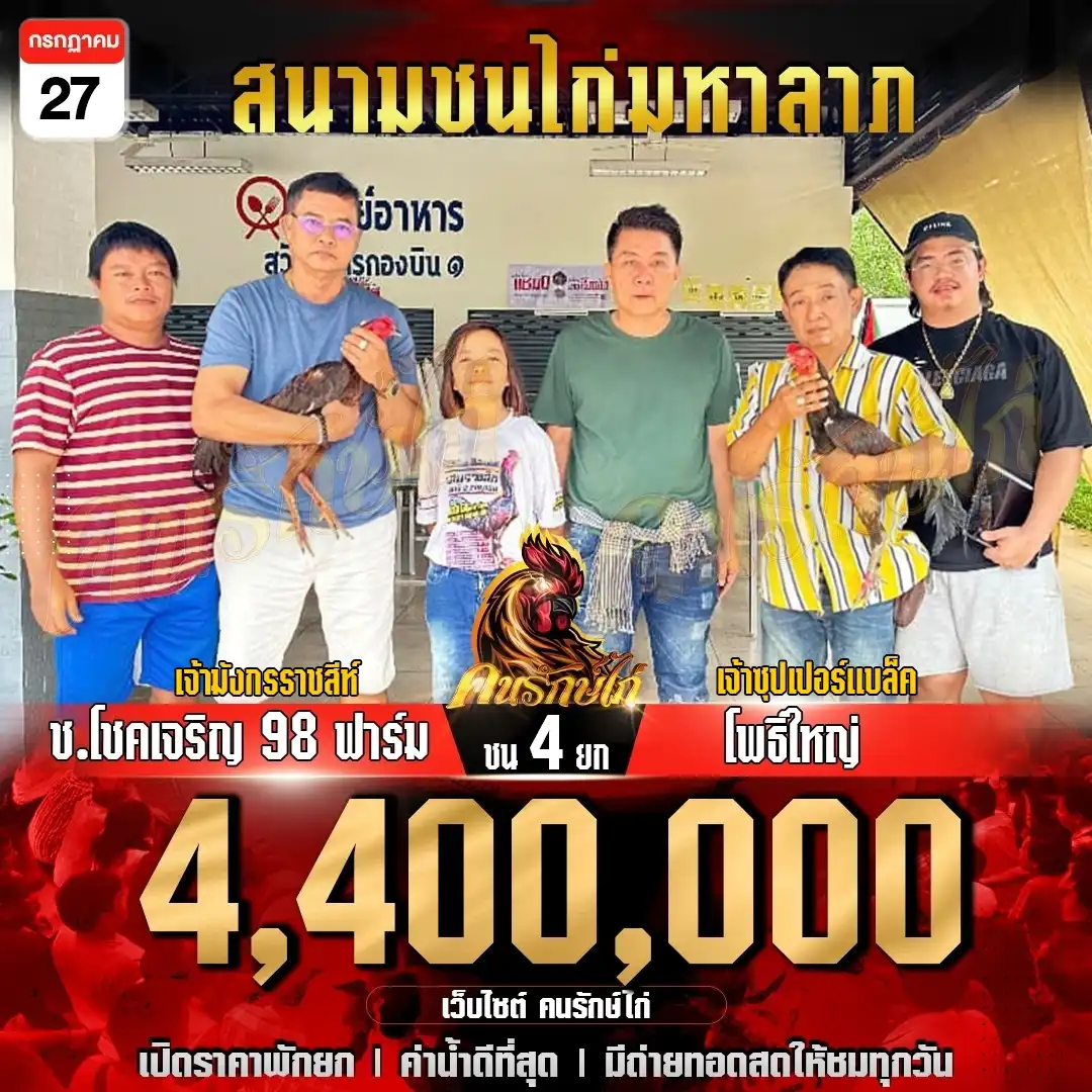 ช.โชคเจริญ98ฟาร์ม พบ โพธิ์ใหญ่ กำหนดชน 4 ยก ชิงเงินรางวัล 4,400,000 บาท