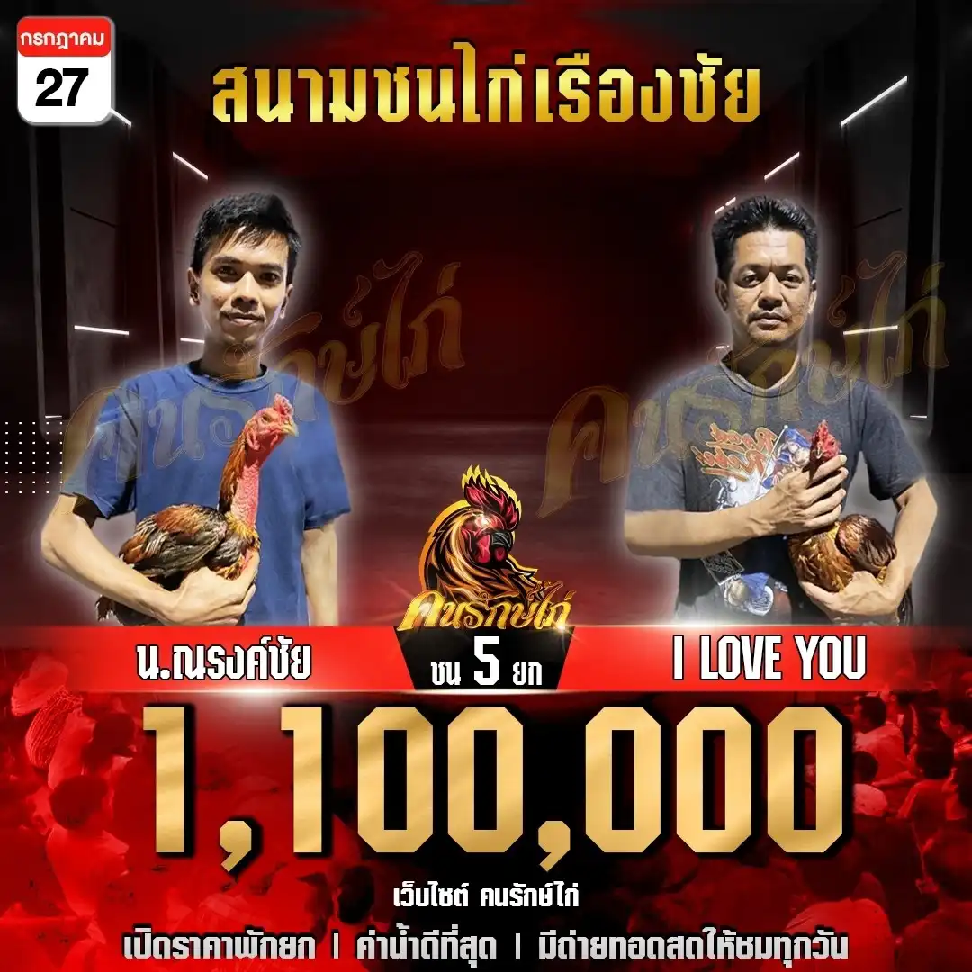 น.ณรงค์ชัย พบ I LOVE YOU กำหนดชน 5 ยก ชิงเงินรางวัล 1,100,000 บาท