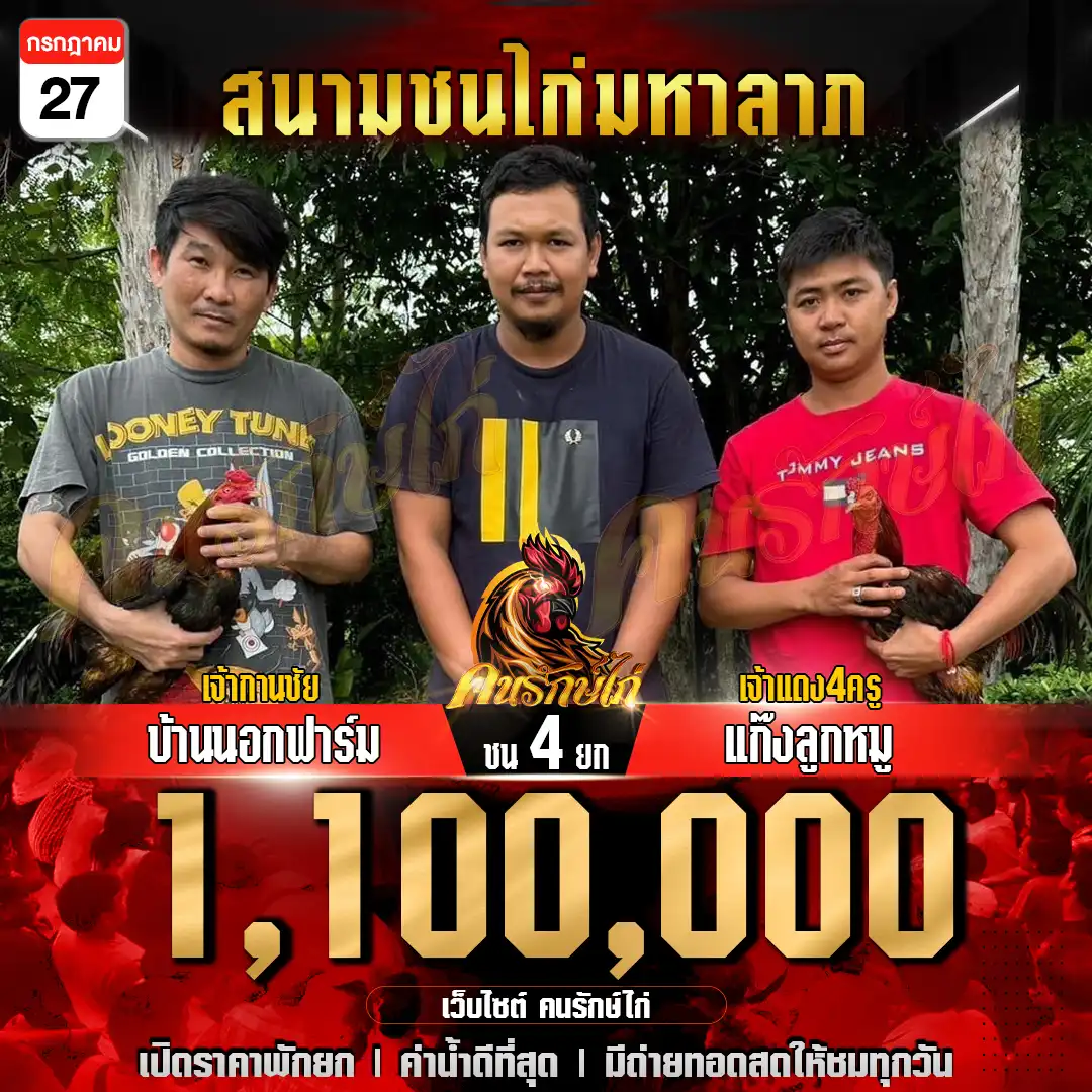 บ้านนอกฟาร์ม พบ แก๊งลูกหมู กำหนดชน 4 ยก ชิเงินรางวัล 1,100,000 บาท