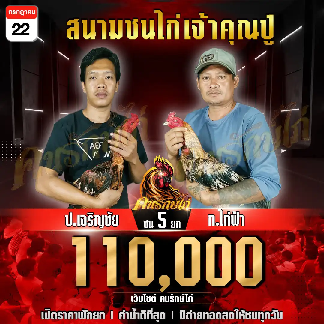 ป.เจริญชัย พบ ก.ไก่ฟ้า กำหนดชน 5 ยก ชิงเงินรางวัล 110,000 บาท