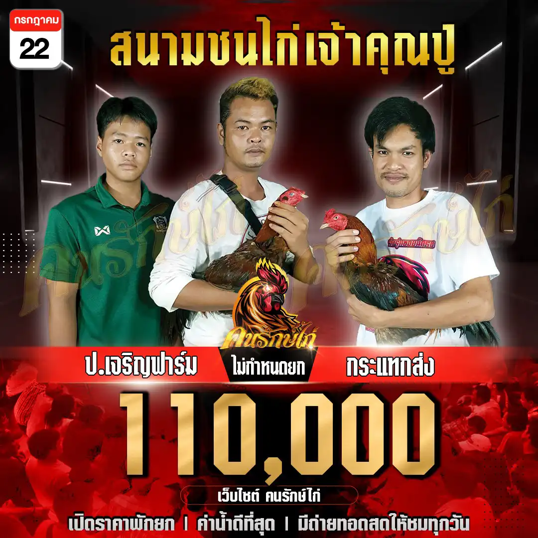 ป.เจริญฟาร์ม พบ กระแทกส่ง ไม่กำหนดยก ชิงเงินรางวัล 110,000 บาท