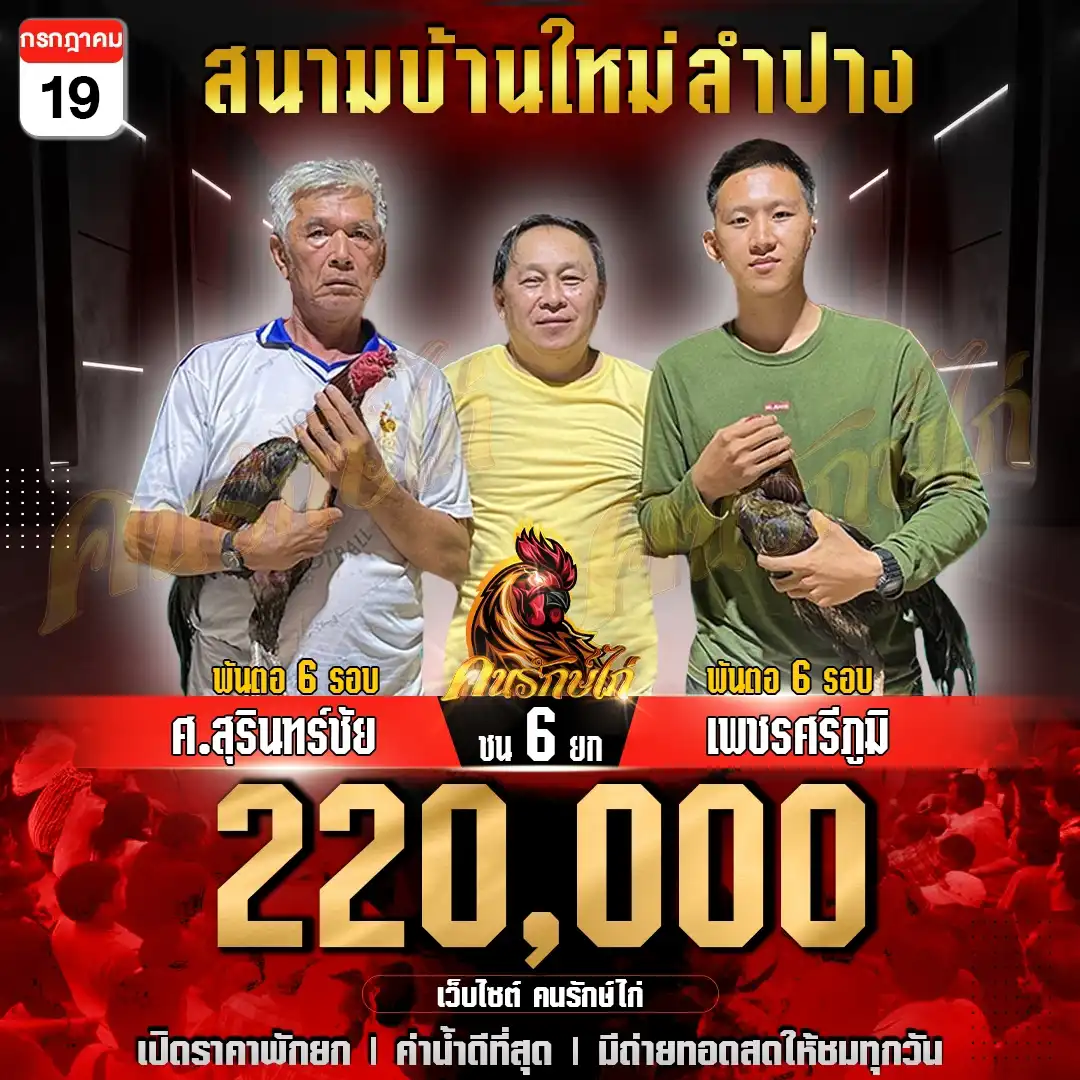 ศ.สุรินทร์ชัย พบ เพชรศรีภูมิ กำหนดชน 6 ยก ชิงเงินรางวัล 220,000 บาท