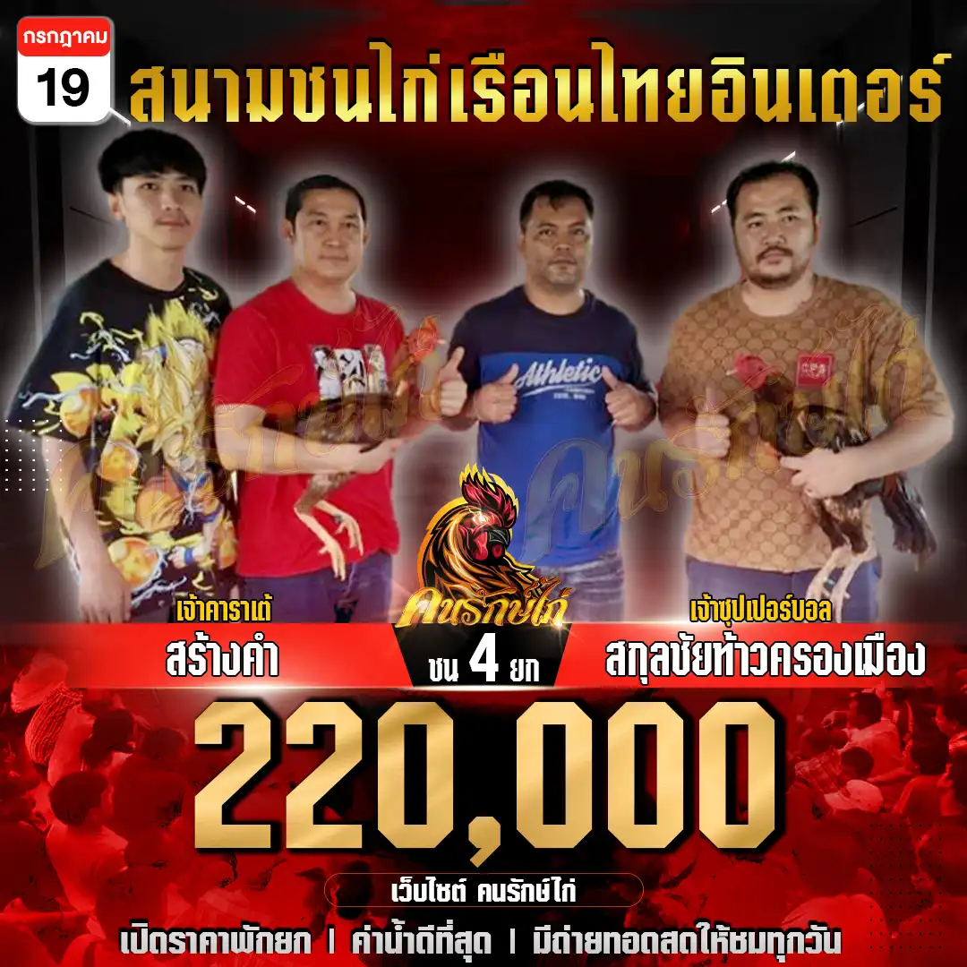 สร้างคำ พบ สกุลชัยท้าวครองเมือง กำหนดชน 4 ยก ชิงเงินรางวัล 220,000 บาท