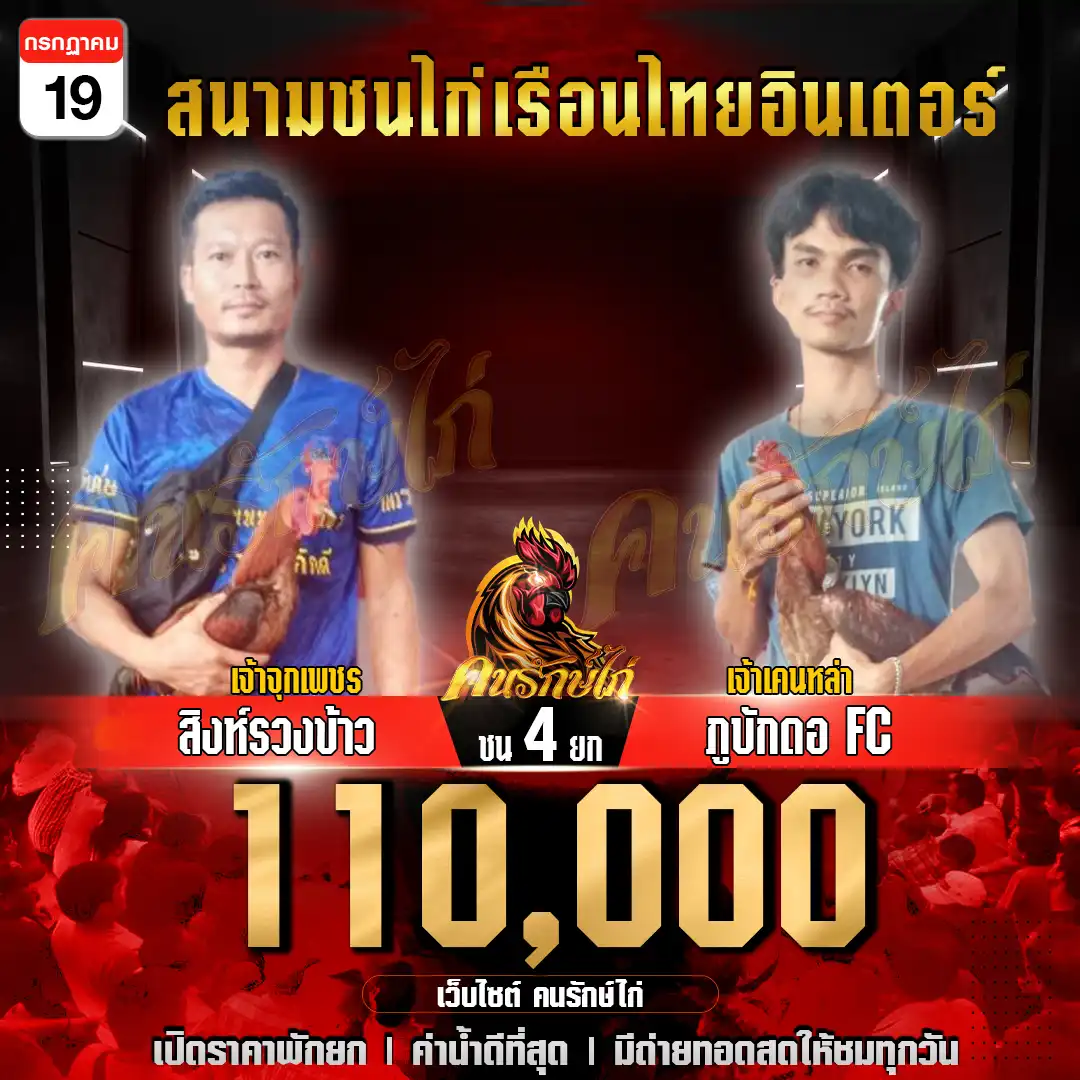 สิงห์รวงข้าว พบ ภูบักดอ Fc กำหนดชน 4 ยก ชิงเงินรางวัล 110,000 บาท