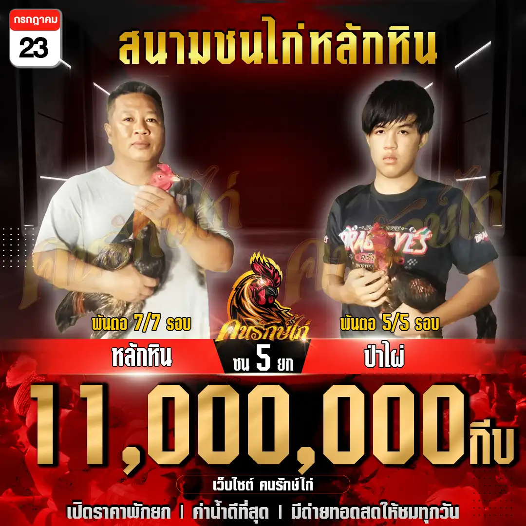 หลักหิน พบ ป่าไผ่ กำหนดชน 5 ยก ชิงเงินเดิมพัน 11,000,000 กีบ