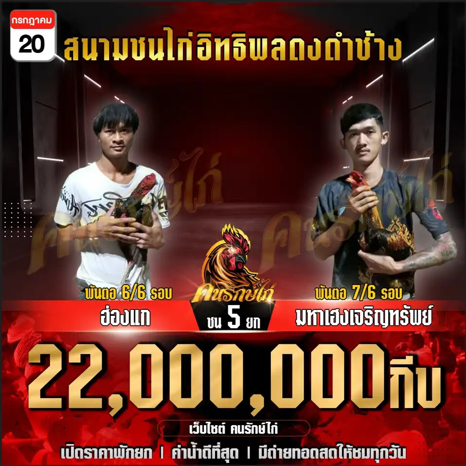 ฮ่องเเก พบ มหาเฮงเจริญทรัพย์ กำหนดชน 5 ยก ชิงเงินเดิมพัน 22,000,000 กีบ