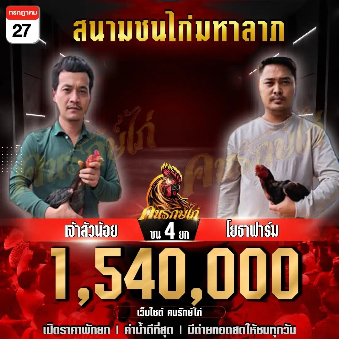 เจ้าสัวน้อย พบ โยธาฟาร์ม กำหนดชน 4 ยก ชิงเงินรางวัล 1,540,000 บาท