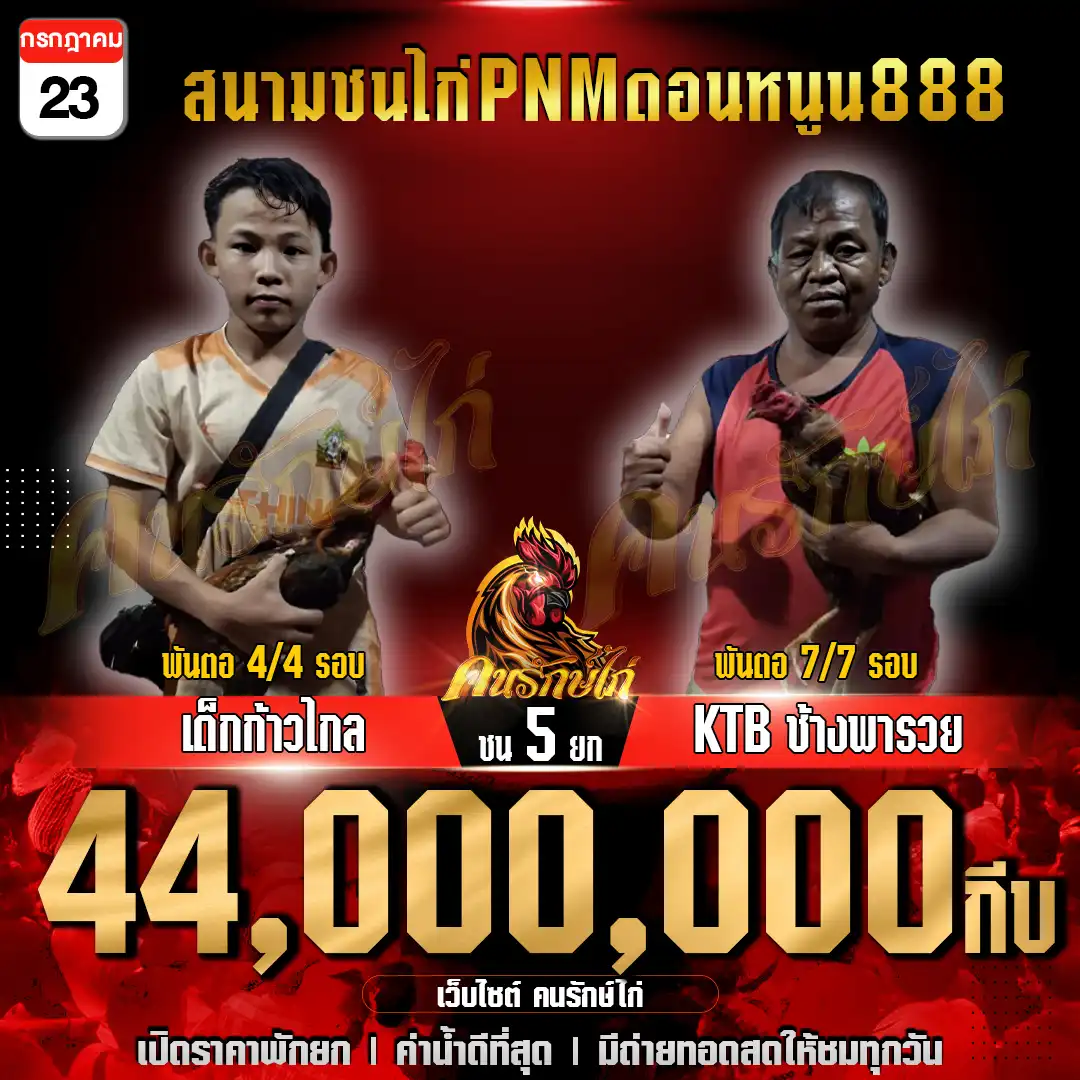 เด็กก้าวไกล พบ KTBช้างพารวย กำหนดชน 5 ยก ชิงเงินเดิมพัน 44,000,000 กีบ