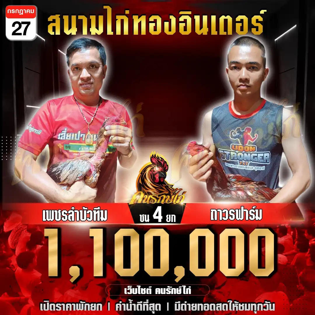 เพชรลำบัวทีม พบ ถาวรฟาร์ม กำหนดชน 4 ยก ชิงเงินรางวัล 1,100,000 บาท