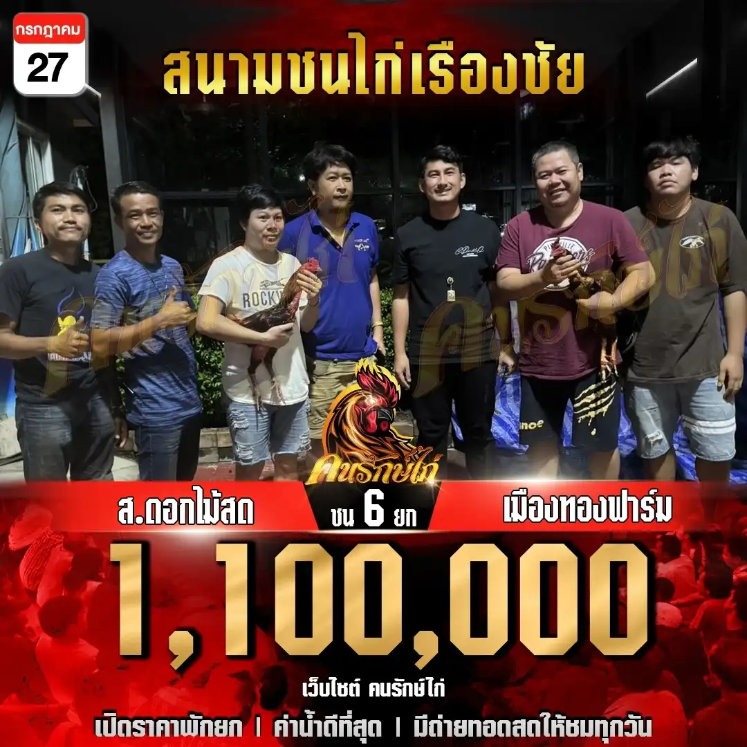 เมืองทองฟาร์ม พบ ส.ดอกไม้สด กำหนดชน 6 ยก ชิงเงินรางวัล 1,100,000 บาท