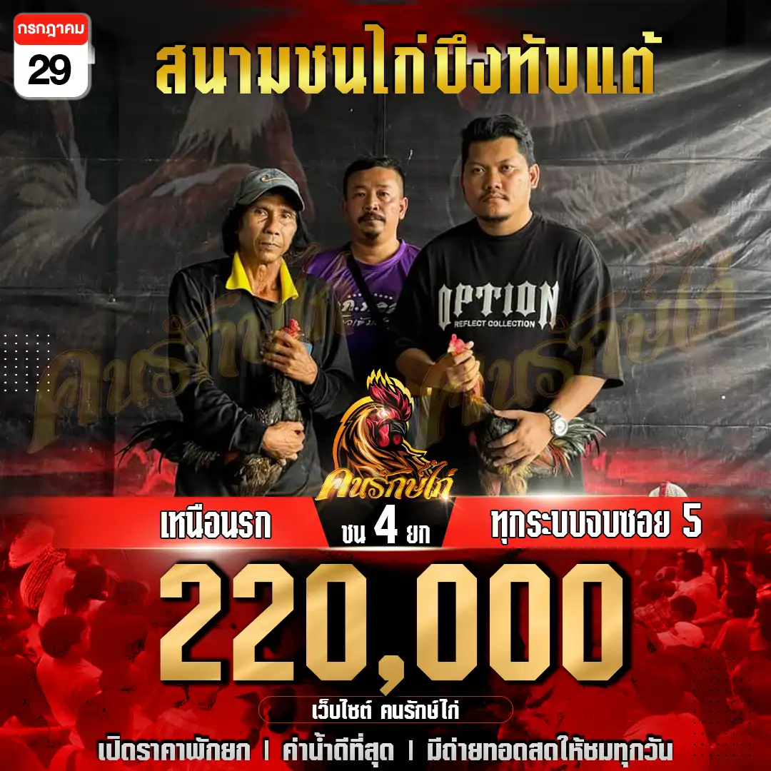 เหนือนรก พบ ทุกระบบจบซอย 5 กำหนดชน 4 ยก ชิงเงินรางวัล 220,000 บาท